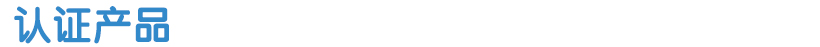 認證產品