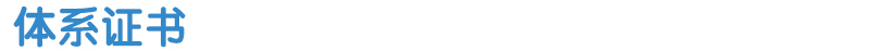 體系證書