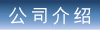 會社紹介